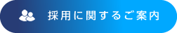 採用に関するご案内