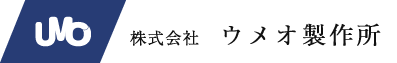 株式会社　ウメオ製作所