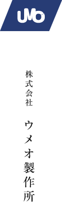 株式会社　ウメオ製作所